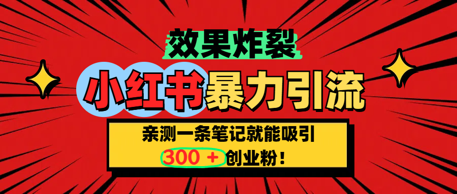 小红书炸裂玩法，亲测一条笔记就能吸引300+精准创业粉！创学金矿——2025年领先的创业与教育知识付费平台创学金矿· 知识付费平台
