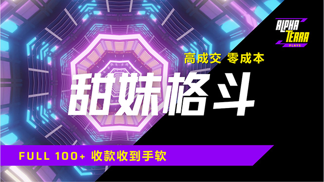 高成交零成本，售卖甜美格斗课程，谁发谁火，加爆微信，日入1000+收款…创学金矿——2025年领先的创业与教育知识付费平台创学金矿· 知识付费平台