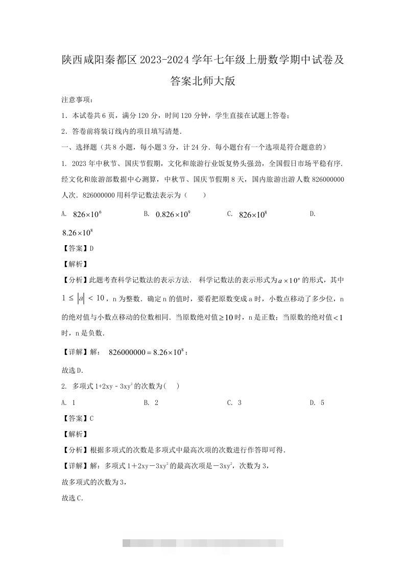 陕西咸阳秦都区2023-2024学年七年级上册数学期中试卷及答案北师大版(Word版)创学金矿——2025年领先的创业与教育知识付费平台创学金矿· 知识付费平台