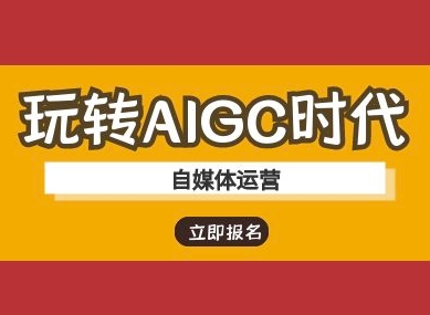 玩转AIGC时代-自媒体运营ai教程创学金矿——2025年领先的创业与教育知识付费平台创学金矿· 知识付费平台