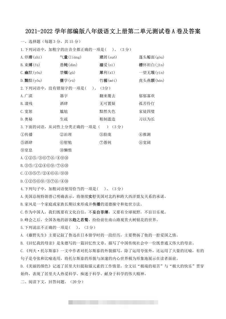 2021-2022学年部编版八年级语文上册第二单元测试卷A卷及答案(Word版)创学金矿——2025年领先的创业与教育知识付费平台创学金矿· 知识付费平台