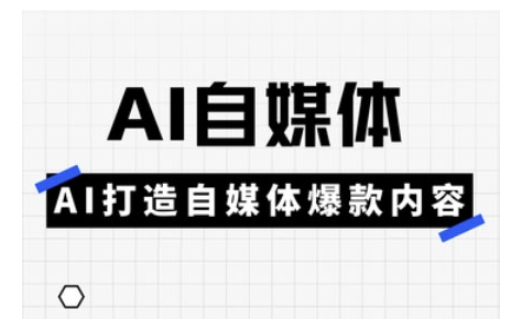 Ai自媒体实操课，AI打造自媒体爆款内容创学金矿——2025年领先的创业与教育知识付费平台创学金矿· 知识付费平台