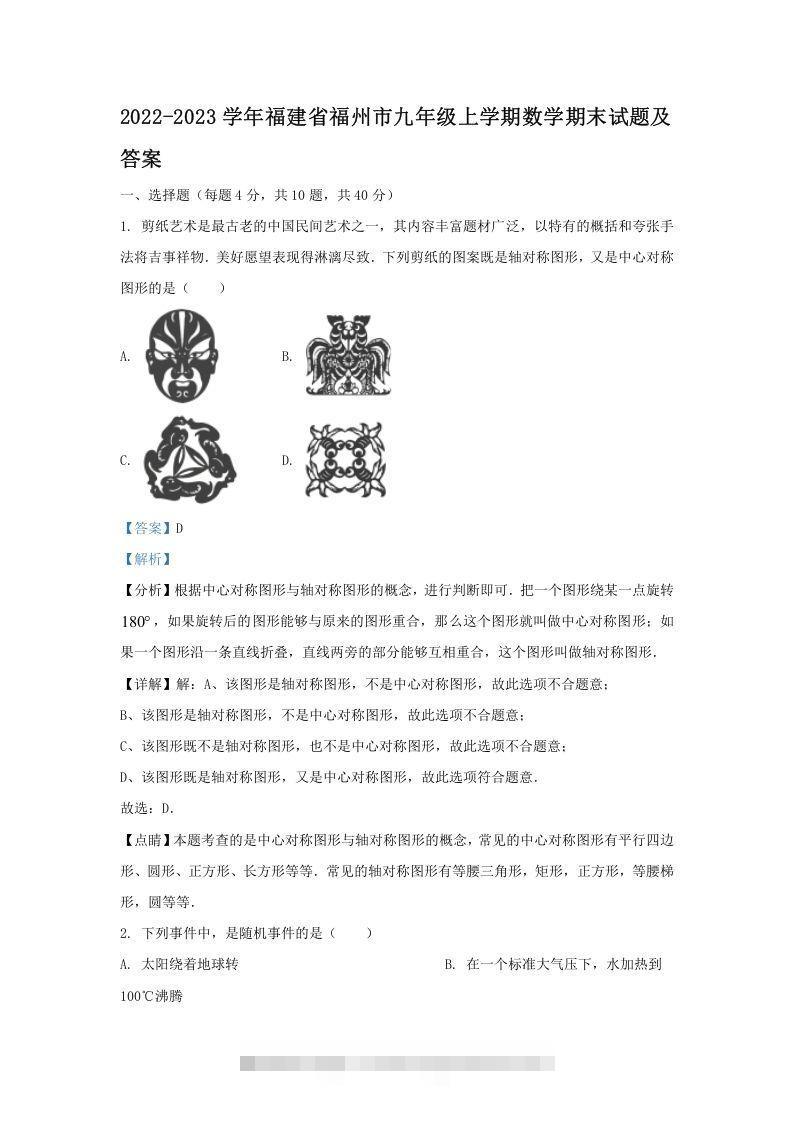2022-2023学年福建省福州市九年级上学期数学期末试题及答案(Word版)创学金矿——2025年领先的创业与教育知识付费平台创学金矿· 知识付费平台