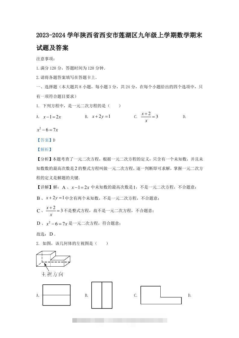 2023-2024学年陕西省西安市莲湖区九年级上学期数学期末试题及答案(Word版)创学金矿——2025年领先的创业与教育知识付费平台创学金矿· 知识付费平台