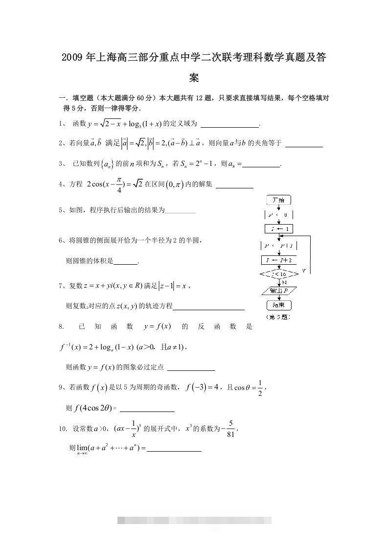 2009年上海高三部分重点中学二次联考理科数学真题及答案(Word版)创学金矿——2025年领先的创业与教育知识付费平台创学金矿· 知识付费平台