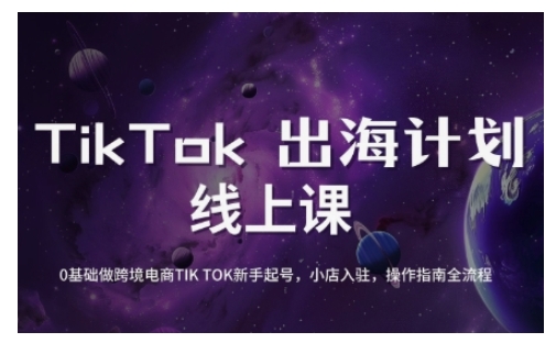 TikTok跨境电商新手起号与运营全攻略，0基础做跨境电商TIKTOK新手起号，小店入驻，操作指南全流程创学金矿——2025年领先的创业与教育知识付费平台创学金矿· 知识付费平台