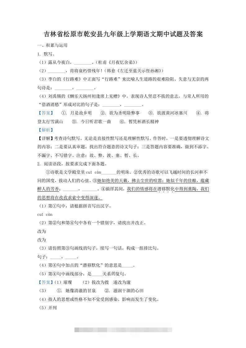 吉林省松原市乾安县九年级上学期语文期中试题及答案(Word版)创学金矿——2025年领先的创业与教育知识付费平台创学金矿· 知识付费平台