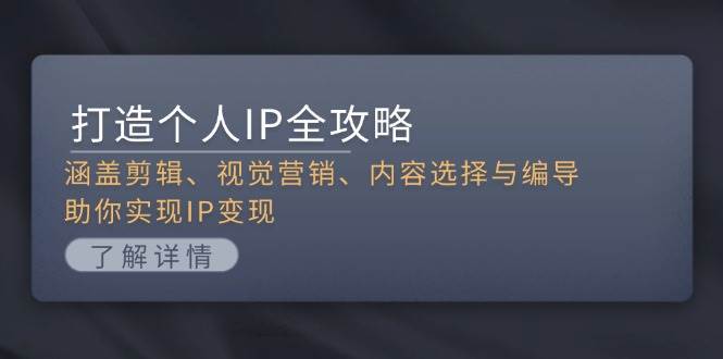 打造个人IP全攻略：涵盖剪辑、视觉营销、内容选择与编导，助你实现IP变现创学金矿——2025年领先的创业与教育知识付费平台创学金矿· 知识付费平台