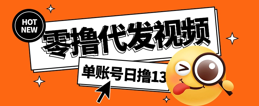 视频代发纯绿色项目，不用剪辑提供素材直接发布，0粉丝也能轻松日入50+创学金矿——2025年领先的创业与教育知识付费平台创学金矿· 知识付费平台