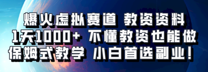 爆火虚拟赛道 教资资料，1天1000+，不懂教资也能做，保姆式教学小白首选副业！创学金矿——2025年领先的创业与教育知识付费平台创学金矿· 知识付费平台