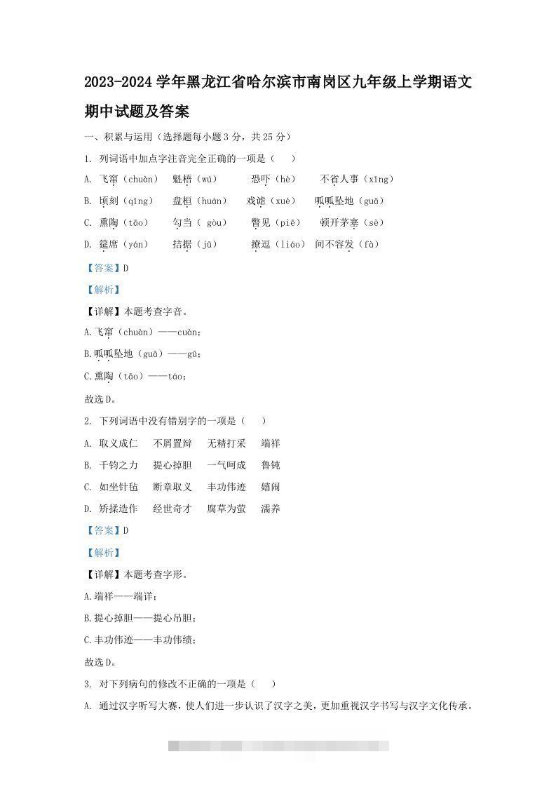 2023-2024学年黑龙江省哈尔滨市南岗区九年级上学期语文期中试题及答案(Word版)创学金矿——2025年领先的创业与教育知识付费平台创学金矿· 知识付费平台