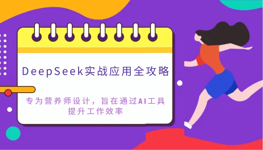 DeepSeek实战应用全攻略：专为营养师设计，旨在通过AI工具提升工作效率创学金矿——2025年领先的创业与教育知识付费平台创学金矿· 知识付费平台