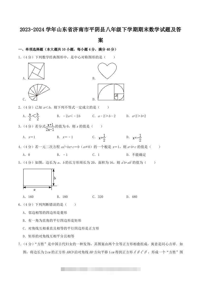 2023-2024学年山东省济南市平阴县八年级下学期期末数学试题及答案(Word版)创学金矿——2025年领先的创业与教育知识付费平台创学金矿· 知识付费平台