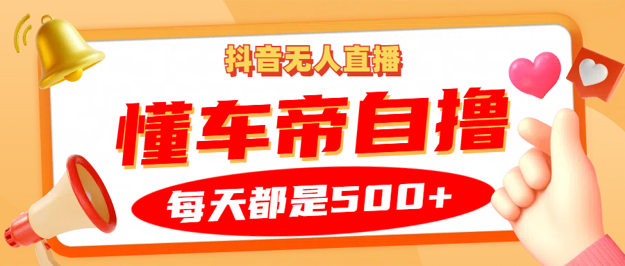 抖音无人直播“懂车帝”自撸玩法，每天2小时收益500+创学金矿——2025年领先的创业与教育知识付费平台创学金矿· 知识付费平台