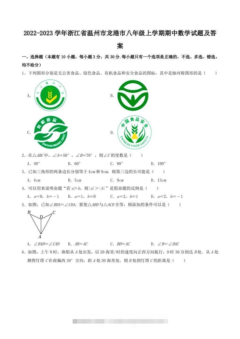 2022-2023学年浙江省温州市龙港市八年级上学期期中数学试题及答案(Word版)创学金矿——2025年领先的创业与教育知识付费平台创学金矿· 知识付费平台