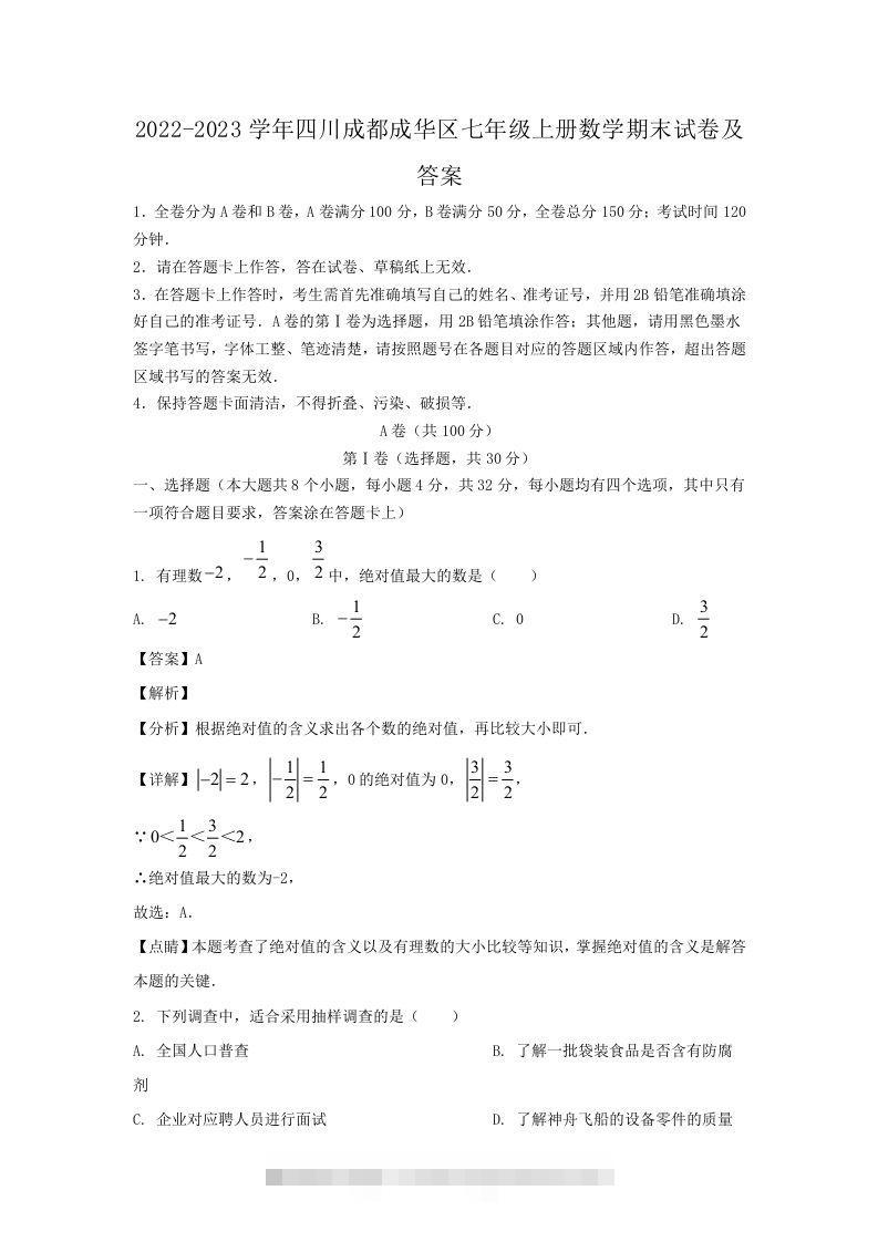 2022-2023学年四川成都成华区七年级上册数学期末试卷及答案(Word版)创学金矿——2025年领先的创业与教育知识付费平台创学金矿· 知识付费平台