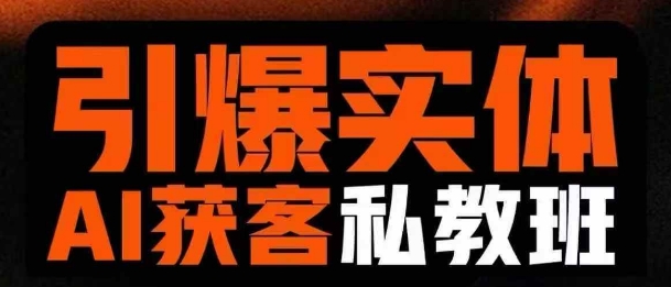 引爆实体AI模板引流私教班，从0~1讲透实体短视频获客创学金矿——2025年领先的创业与教育知识付费平台创学金矿· 知识付费平台