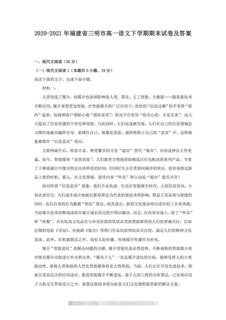 2020-2021年福建省三明市高一语文下学期期末试卷及答案(Word版)创学金矿——2025年领先的创业与教育知识付费平台创学金矿· 知识付费平台