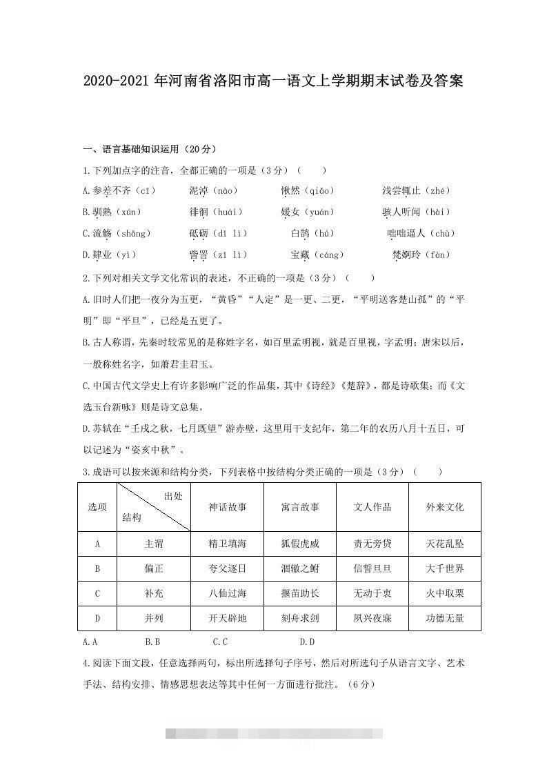 2020-2021年河南省洛阳市高一语文上学期期末试卷及答案(Word版)创学金矿——2025年领先的创业与教育知识付费平台创学金矿· 知识付费平台