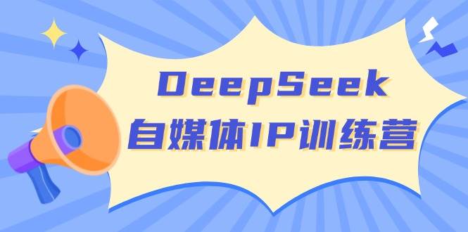 DeepSeek自媒体IP训练营，掌握四位定位法 长板变现模型 开启自媒体新篇章(更新)创学金矿——2025年领先的创业与教育知识付费平台创学金矿· 知识付费平台