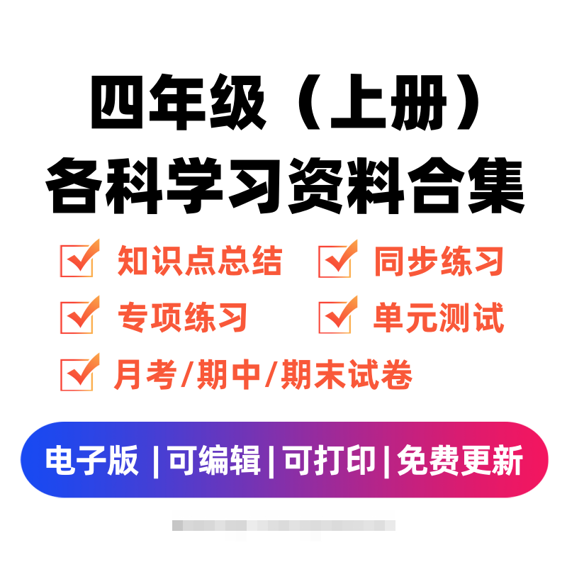 四年级（上册）各科学习资料合集创学金矿——2025年领先的创业与教育知识付费平台创学金矿· 知识付费平台