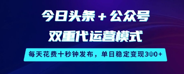 今日头条+公众号双重代运营模式，每天花费十秒钟发布，单日稳定变现3张【揭秘】创学金矿——2025年领先的创业与教育知识付费平台创学金矿· 知识付费平台