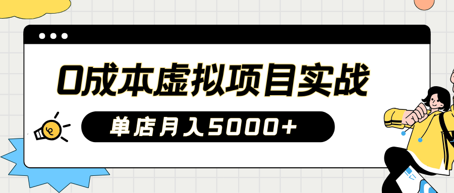 2025淘宝虚拟项目实操指南：0成本开店，新手单店月入5000+【5节系列课程】创学金矿——2025年领先的创业与教育知识付费平台创学金矿· 知识付费平台