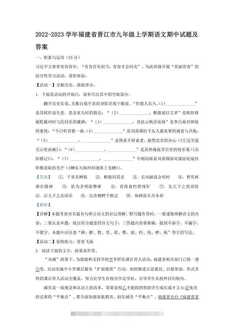 2022-2023学年福建省晋江市九年级上学期语文期中试题及答案(Word版)创学金矿——2025年领先的创业与教育知识付费平台创学金矿· 知识付费平台