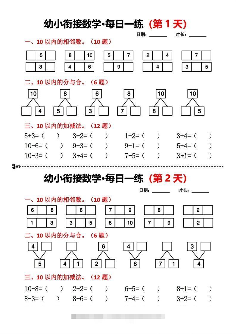 【数学】幼小衔接数学每日一练(第1天)创学金矿——2025年领先的创业与教育知识付费平台创学金矿· 知识付费平台