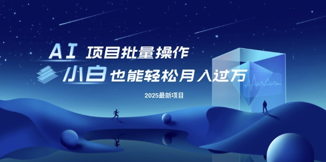 25年最新项目批量操作，小白也能轻松月入过W，可无限放大【揭秘】创学金矿——2025年领先的创业与教育知识付费平台创学金矿· 知识付费平台