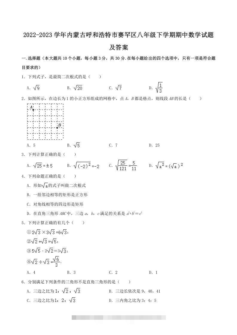 2022-2023学年内蒙古呼和浩特市赛罕区八年级下学期期中数学试题及答案(Word版)创学金矿——2025年领先的创业与教育知识付费平台创学金矿· 知识付费平台
