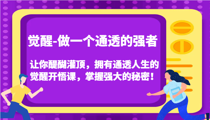 认知觉醒，让你醍醐灌顶拥有通透人生，掌握强大的秘密！觉醒开悟课(更新)创学金矿——2025年领先的创业与教育知识付费平台创学金矿· 知识付费平台