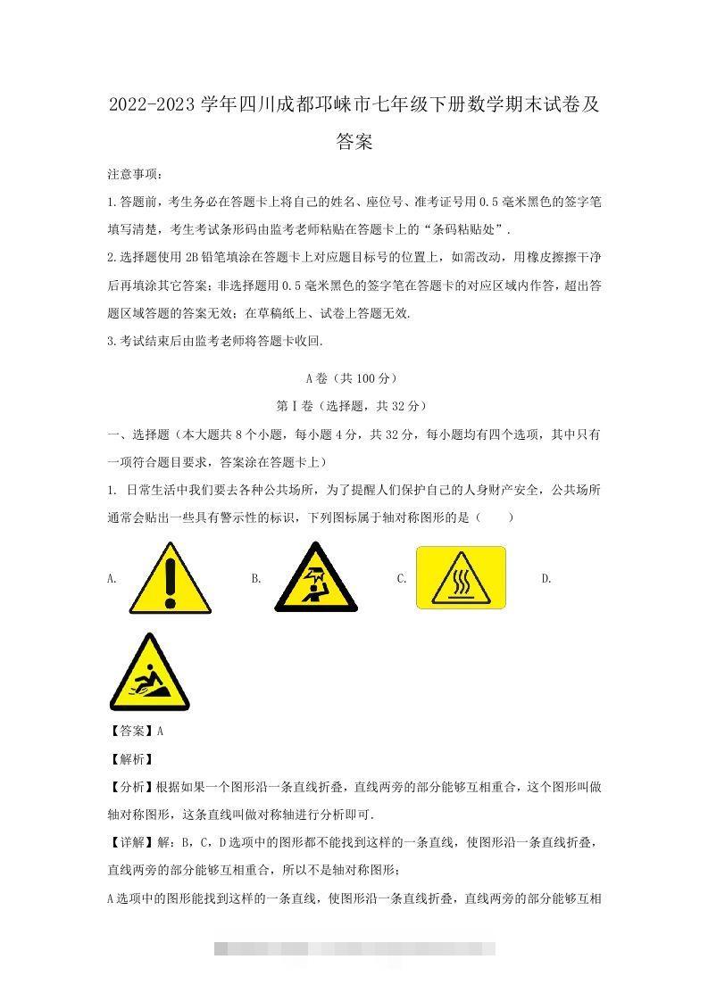2022-2023学年四川成都邛崃市七年级下册数学期末试卷及答案(Word版)创学金矿——2025年领先的创业与教育知识付费平台创学金矿· 知识付费平台