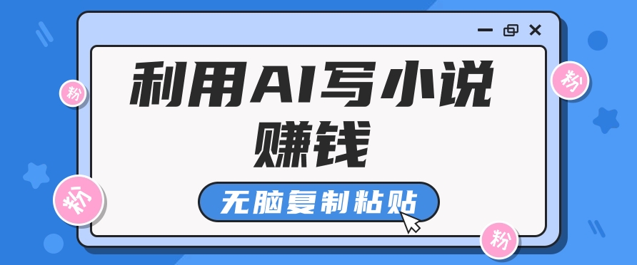 普通人通过AI在知乎写小说赚稿费，无脑复制粘贴，一个月赚了6万！创学金矿——2025年领先的创业与教育知识付费平台创学金矿· 知识付费平台