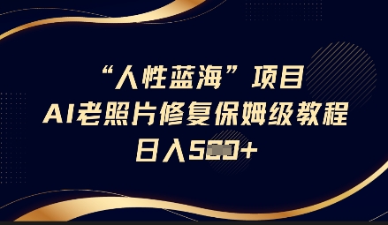 人性蓝海AI老照片修复项目保姆级教程，长期复购，轻松日入5张创学金矿——2025年领先的创业与教育知识付费平台创学金矿· 知识付费平台