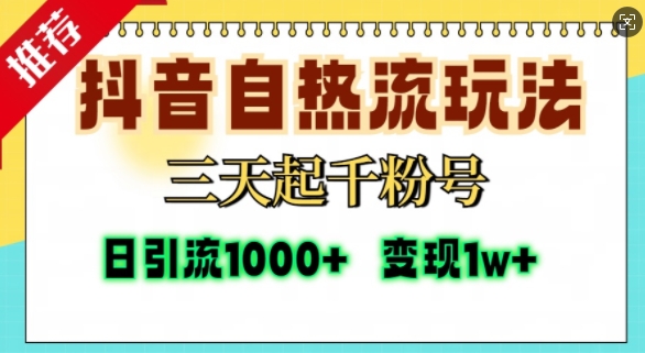 抖音自热流打法，三天起千粉号，单视频十万播放量，日引精准粉1000+创学金矿——2025年领先的创业与教育知识付费平台创学金矿· 知识付费平台