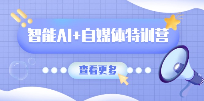 智能AI+自媒体特训营：涵盖文本创作、图像创作、视频创作和职场办公几大类创学金矿——2025年领先的创业与教育知识付费平台创学金矿· 知识付费平台