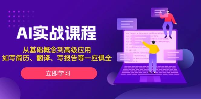 AI实战课程，从基础概念到高级应用，如写简历、翻译、写报告等一应俱全创学金矿——2025年领先的创业与教育知识付费平台创学金矿· 知识付费平台
