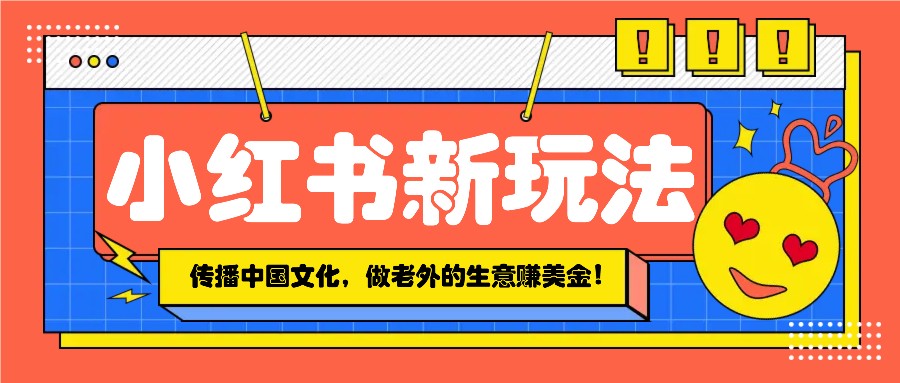小红书流量新玩法，传播中国传统文化的同时，做老外的生意赚美金！创学金矿——2025年领先的创业与教育知识付费平台创学金矿· 知识付费平台