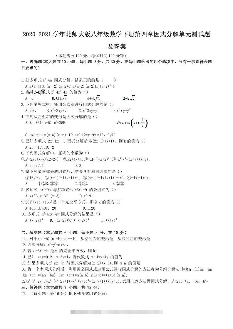 2020-2021学年北师大版八年级数学下册第四章因式分解单元测试题及答案(Word版)创学金矿——2025年领先的创业与教育知识付费平台创学金矿· 知识付费平台