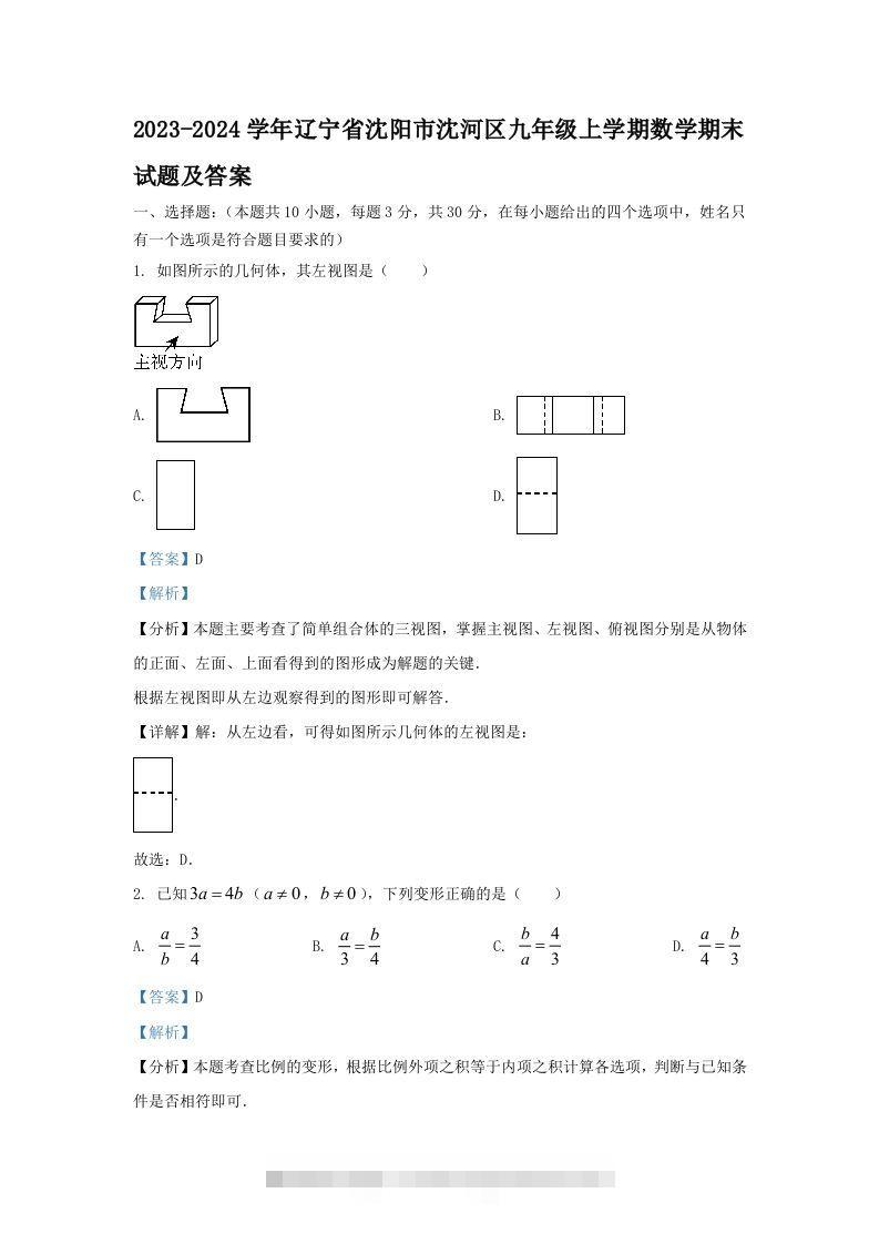 2023-2024学年辽宁省沈阳市沈河区九年级上学期数学期末试题及答案(Word版)创学金矿——2025年领先的创业与教育知识付费平台创学金矿· 知识付费平台