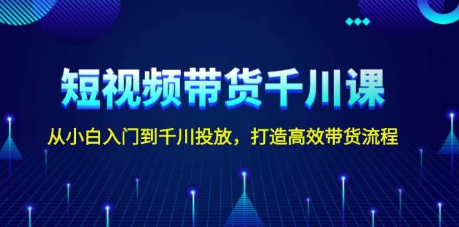短视频带货千川课，从小白入门到千川投放，打造高效带货流程创学金矿——2025年领先的创业与教育知识付费平台创学金矿· 知识付费平台