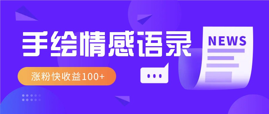 视频号手绘情感语录赛道玩法，操作简单粗暴涨粉快，收益100+创学金矿——2025年领先的创业与教育知识付费平台创学金矿· 知识付费平台
