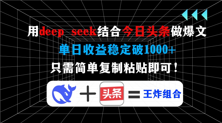 用deep seek结合今日头条做爆文，单日收益稳定破1000+，只需简单复制粘…创学金矿——2025年领先的创业与教育知识付费平台创学金矿· 知识付费平台