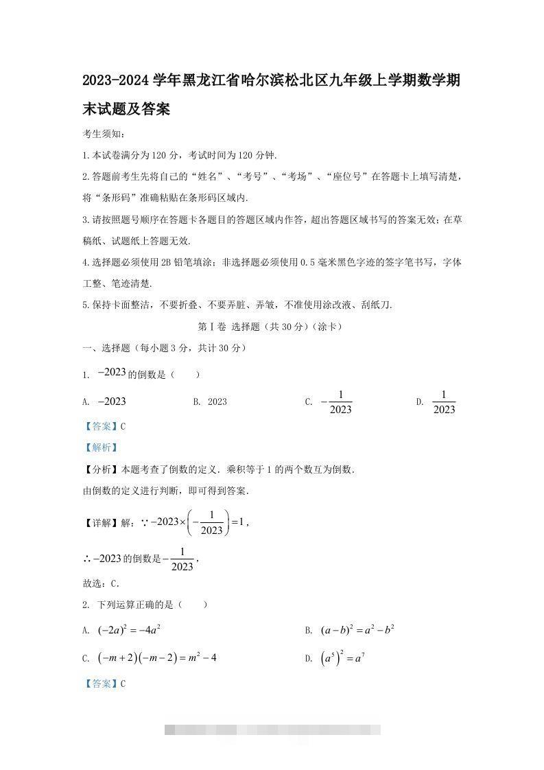 2023-2024学年黑龙江省哈尔滨松北区九年级上学期数学期末试题及答案(Word版)创学金矿——2025年领先的创业与教育知识付费平台创学金矿· 知识付费平台