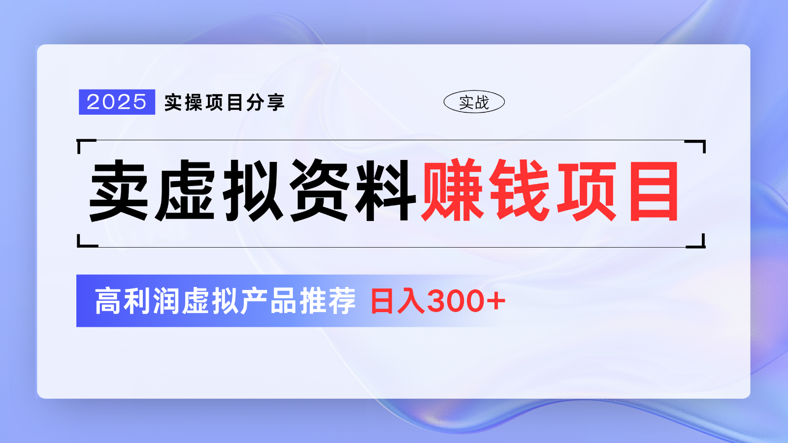 卖虚拟资料项目分享，推荐高利润虚拟产品，新手日入300+【5节系列课】创学金矿——2025年领先的创业与教育知识付费平台创学金矿· 知识付费平台