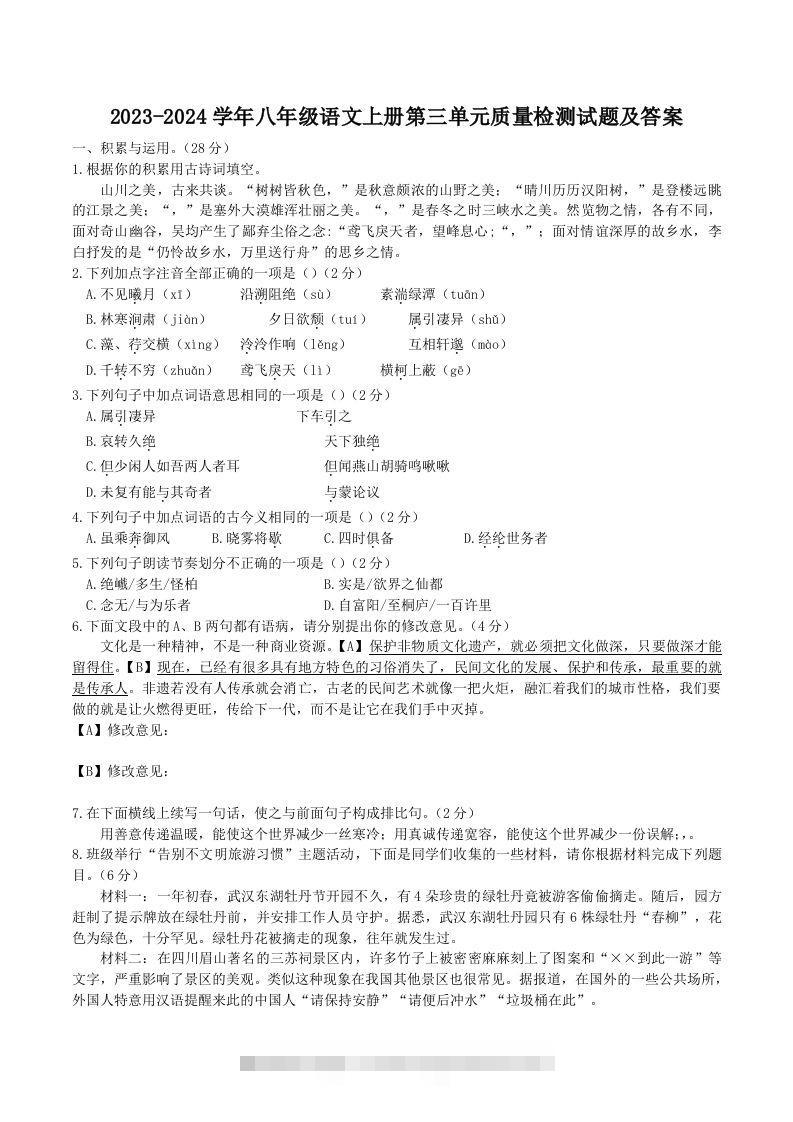 2023-2024学年八年级语文上册第三单元质量检测试题及答案(Word版)创学金矿——2025年领先的创业与教育知识付费平台创学金矿· 知识付费平台