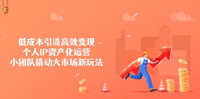 低成本引流高效变现，个人IP资产化运营，小团队撬动大市场新玩法创学金矿——2025年领先的创业与教育知识付费平台创学金矿· 知识付费平台