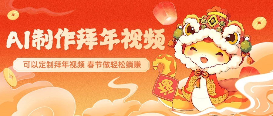 AI制作送祝福拜年视频，过年惊艳你的朋友圈，可以定制拜年视频，春节做轻松躺赚创学金矿——2025年领先的创业与教育知识付费平台创学金矿· 知识付费平台