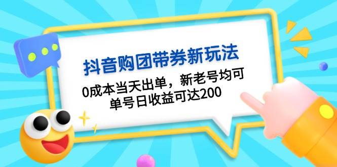 抖音购团带券，0成本当天出单，新老号均可，单号日收益可达200创学金矿——2025年领先的创业与教育知识付费平台创学金矿· 知识付费平台